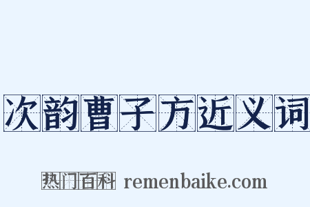 次韵曹子方近义词是什么意思的图片